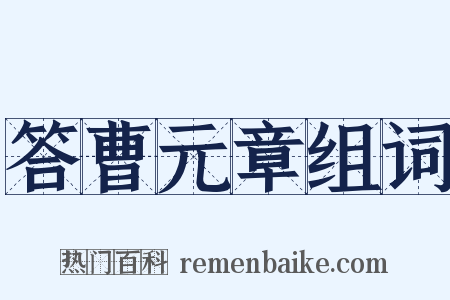 答曹元章组词是什么意思的图片